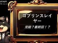 ゴブリンスレイヤー　完結・最終回